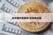区块链共赢新闻 区块链日报