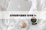 区块链番外篇解析 区块链 tx