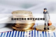 区块链艺数坊 数字艺术区块链