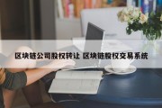 区块链公司股权转让 区块链股权交易系统