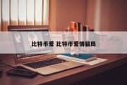 比特币爱 比特币爱情骗局