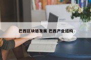 巴西区块链发展 巴西产业结构