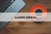 ipc比特币 比特币ido