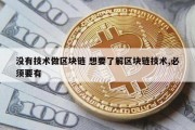 没有技术做区块链 想要了解区块链技术,必须要有