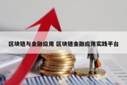 区块链与金融应用 区块链金融应用实践平台
