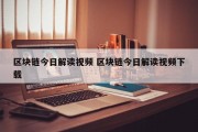 区块链今日解读视频 区块链今日解读视频下载