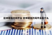 区块链低代码平台 区块链低代码平台是什么