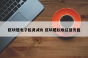 区块链电子税务减负 区块链税收征管流程