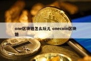 one区块链怎么玩儿 onecoin区块链