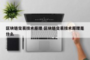 区块链交易技术原理 区块链交易技术原理是什么