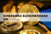 区块链资金盘特点 真正的区块链与资金盘的区别