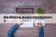 腾讯手游区块链 腾讯新出的区块链游戏叫什么