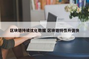 区块链持续优化数据 区块链特性升值快