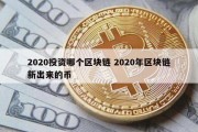 2020投资哪个区块链 2020年区块链新出来的币