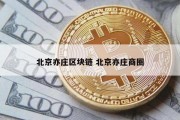 北京亦庄区块链 北京亦庄商圈