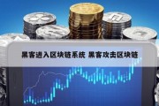 黑客进入区块链系统 黑客攻击区块链