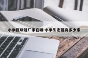 小米区块链厂家在哪 小米生态链有多少家