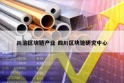 川渝区块链产业 四川区块链研究中心