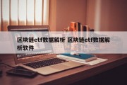 区块链etf数据解析 区块链etf数据解析软件