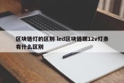 区块链灯的区别 led区块链跟12v灯条有什么区别