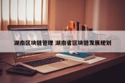 湖南区块链管理 湖南省区块链发展规划