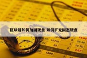 区块链如何加固硬盘 如何扩充固态硬盘