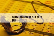 net和core区块链 net core性能
