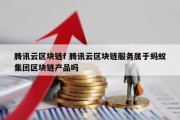 腾讯云区块链f 腾讯云区块链服务属于蚂蚁集团区块链产品吗