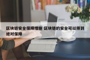区块链安全保障措施 区块链的安全可以得到绝对保障