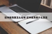 区块链发票怎么处理 区块链发票什么意思