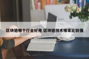 区块链哪个行业好用 区块链技术哪家比较强