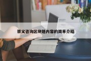 崇义咨询区块链内容的简单介绍