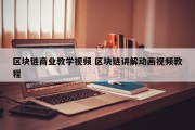 区块链商业教学视频 区块链讲解动画视频教程