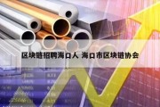 区块链招聘海口人 海口市区块链协会