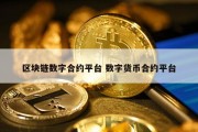 区块链数字合约平台 数字货币合约平台