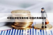 印度区块链发展历程 印度的发展脉络