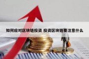 如何应对区块链投资 投资区块链要注意什么