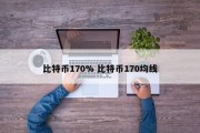 比特币170% 比特币170均线