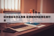 区块链应该怎么发展 区块链如何应用在各行业