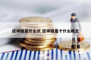 区块链是什么式 区块链是个什么概念