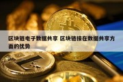 区块链电子数据共享 区块链接在数据共享方面的优势