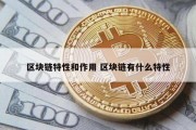 区块链特性和作用 区块链有什么特性