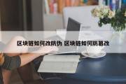区块链如何改防伪 区块链如何防篡改