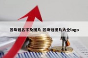 区块链名字及图片 区块链图片大全logo