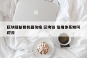 区块链信用机器价格 区块链 信用体系如何应用