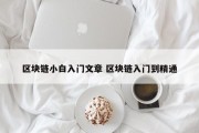 区块链小白入门文章 区块链入门到精通