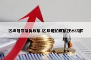 区块链底层协议层 区块链的底层技术讲解