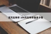 百万比特币 100万比特币值多少钱