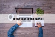 比特币6650 比特币66250
