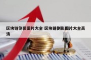 区块链倒影图片大全 区块链倒影图片大全高清